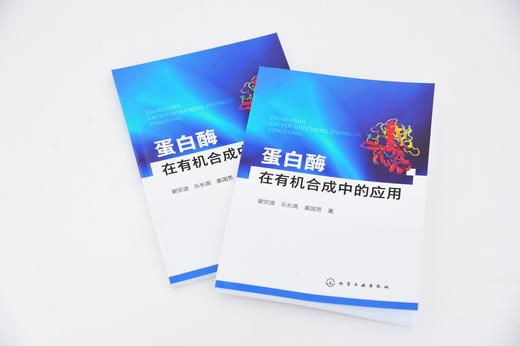 蛋白酶在有机合成中的应用 谢宗波 乐长高 高等学校化学及相关专业教材学生参考书 蛋白酶催化有机合成反应 生物催化应用研究书籍 商品图2