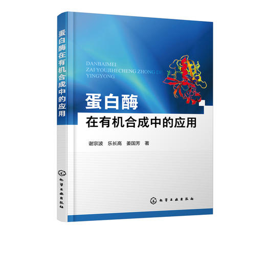 蛋白酶在有机合成中的应用 谢宗波 乐长高 高等学校化学及相关专业教材学生参考书 蛋白酶催化有机合成反应 生物催化应用研究书籍 商品图5
