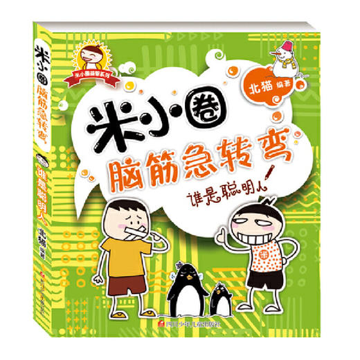 米小圈脑筋急转弯（第一辑）（套装共4册） 商品图3