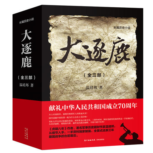 大逐鹿(全三部) 温靖邦 献礼中华人民共和国成立70周年之作 曾著《虎啸八年》 解放战争 历史 军事 纪实 商品图1