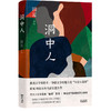 洞中人 实力派，70后代表作家田耳著作 一个时代的喧嚣与孤独  成长的复杂与人性的丰富 长篇悬疑爱情小说 畅销文学 商品缩略图4