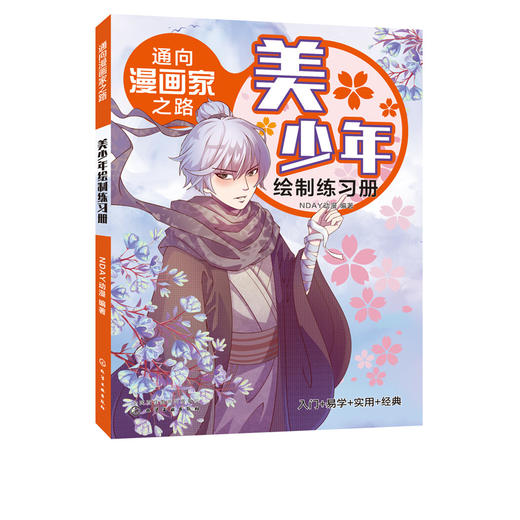 通向漫画家之路  美少年绘制练习册  漫画技法漫画分类绘画工具书漫画漫画绘制技巧 动漫绘制绘画美术教材零基础学漫画菜鸟变高手 商品图1