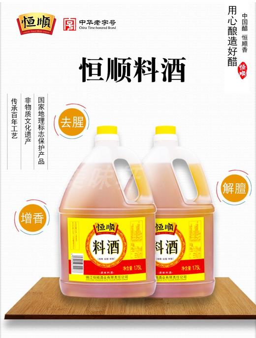 【百汇到家】恒顺料酒1.75l 商品图0