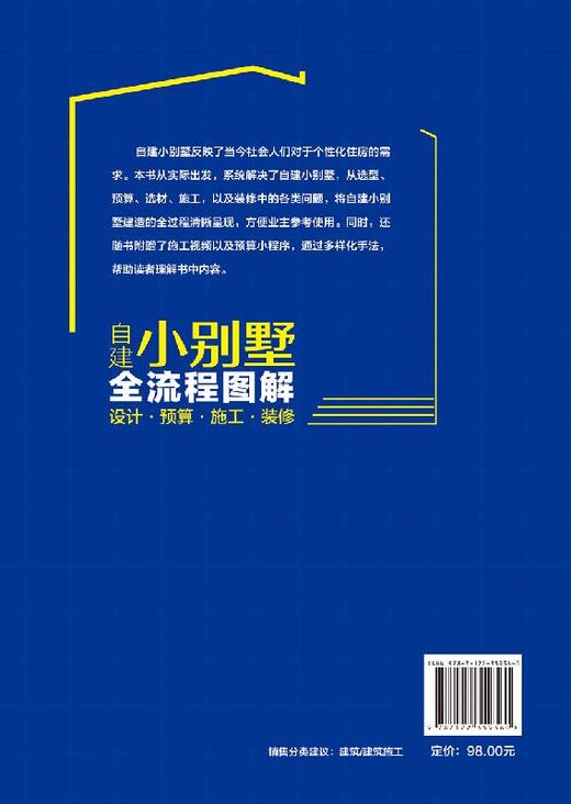 自建小别墅全流程图解 设计 预算 施工 装修 小别墅设计与施工书籍 选址申报预算报价外观构造形式建造材料选用后期内部装修设计书 商品图1