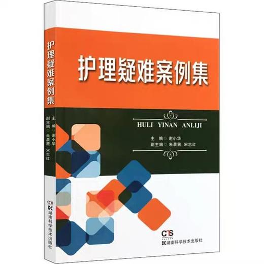 护理疑难案例集 谢小华 著 谢小华 编 护理学生活 新华书店正版图书籍 湖南科学技术出版社 商品图0