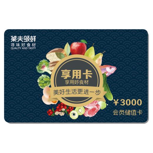 享用卡（购买即享专属折扣+3000积分 ） 商品图0