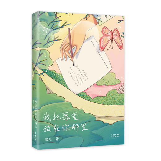 我把愿望放在你那里 波儿 诗集 叶延滨作序推荐 商品图1