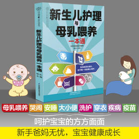 《新生儿护理与母乳喂养一本通》