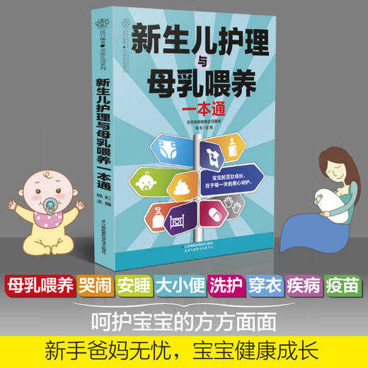 《新生儿护理与母乳喂养一本通》 商品图0