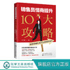 销售员情商提升10大攻略 轻松掌握打动人心的销售技巧 桂兰顺销售口才训练书籍销售人员谈判技巧营销推广方法售后服务消费者心理学 商品缩略图0