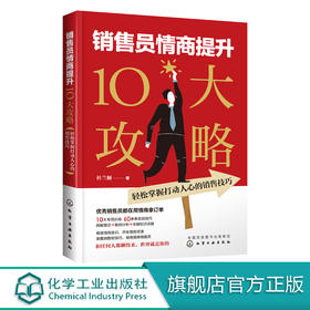 销售员情商提升10大攻略 轻松掌握打动人心的销售技巧 桂兰顺销售口才训练书籍销售人员谈判技巧营销推广方法售后服务消费者心理学
