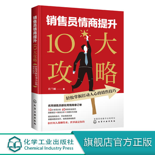 销售员情商提升10大攻略 轻松掌握打动人心的销售技巧 桂兰顺销售口才训练书籍销售人员谈判技巧营销推广方法售后服务消费者心理学 商品图0