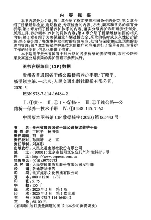 贵州省普通国省干线公路桥梁养护手册 商品图3