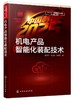 中国制造2025出版工程 机电产品智能化装配技术  陈继文 杨红娟 数字化设计制造 计算机集成制造专业书籍 机械工程自动化 商品缩略图0