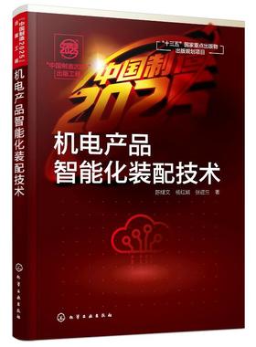 中国制造2025出版工程 机电产品智能化装配技术  陈继文 杨红娟 数字化设计制造 计算机集成制造专业书籍 机械工程自动化