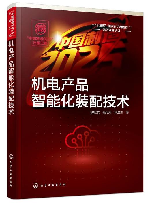 中国制造2025出版工程 机电产品智能化装配技术  陈继文 杨红娟 数字化设计制造 计算机集成制造专业书籍 机械工程自动化 商品图0