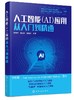 人工智能 AI 应用从入门到精通 苏秉华 吴红辉 人工智能关键技术 人工智能产业应用人工智能教育医i疗金融交通安防零售物流农业书籍 商品缩略图0