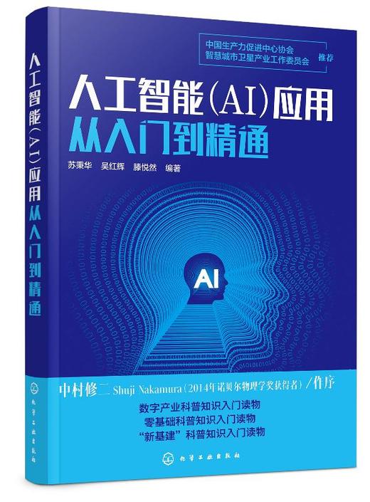 人工智能 AI 应用从入门到精通 苏秉华 吴红辉 人工智能关键技术 人工智能产业应用人工智能教育医i疗金融交通安防零售物流农业书籍 商品图0