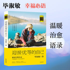 毕淑敏幸福心语 迎接优等的自己,从其海量畅销作品收录打动人心的经典语录。）花城书籍文学正版图书