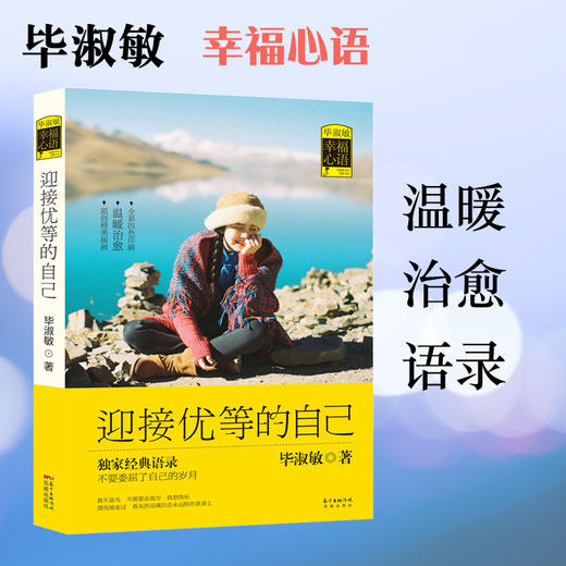 毕淑敏幸福心语 迎接优等的自己,从其海量畅销作品收录打动人心的经典语录。）花城书籍文学正版图书 商品图0
