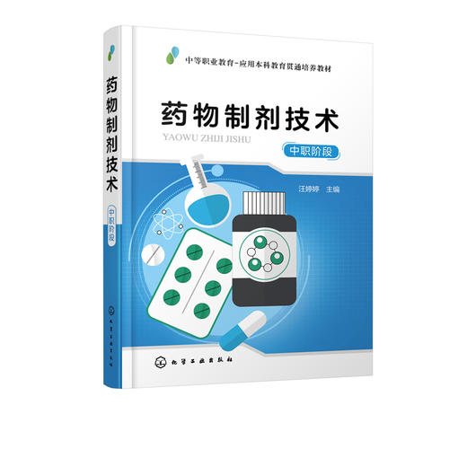 药物制剂技术 中职阶段  汪婷婷 应用本科中高等职业院校药学类 药品制造类 食品药品管理类等专业教材 药品生产技术书籍 商品图2