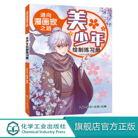 通向漫画家之路  美少年绘制练习册  漫画技法漫画分类绘画工具书漫画漫画绘制技巧 动漫绘制绘画美术教材零基础学漫画菜鸟变高手