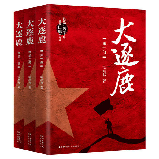 大逐鹿(全三部) 温靖邦 献礼中华人民共和国成立70周年之作 曾著《虎啸八年》 解放战争 历史 军事 纪实 商品图2