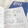 建筑电气施工手册  建筑电气施工技术书籍 建筑电气工程施工基础知识 常用工具及材料 建筑电气工程施工识图入门 建筑电气安装工程 商品缩略图3