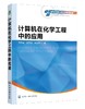 计算机在化学工程中的应用 田文德 MATLAB和Aspen Plus软件在化工专业中的应用 高等院校化工石油材料制药生物食品环境等专业教材 商品缩略图0