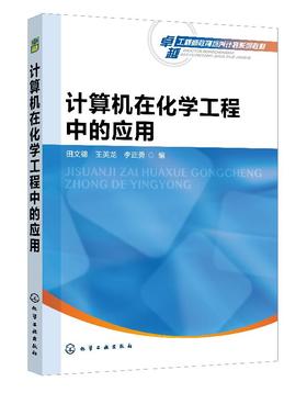 计算机在化学工程中的应用 田文德 MATLAB和Aspen Plus软件在化工专业中的应用 高等院校化工石油材料制药生物食品环境等专业教材