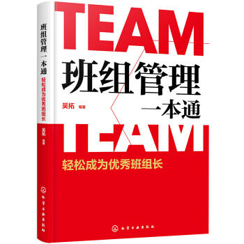 班组管理一本通：轻松成为优秀班组长 商品图0