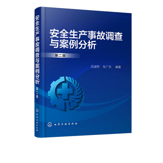 安全生产事故调查与案例分析 第二版 吕淑然 工矿企业安全生产管理书籍 安全生产事故调查 事故预防 控制和典型事故案例分析书 商品图1