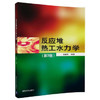 反应堆热工水力学  第3版  俞冀阳  贾宝山  清华大学出版社  9787302499527 商品缩略图0