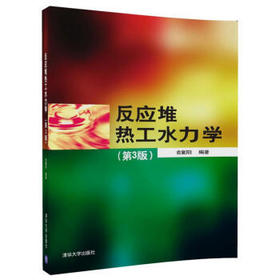 反应堆热工水力学  第3版  俞冀阳  贾宝山  清华大学出版社  9787302499527