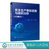 安全生产事故调查与案例分析 第二版 吕淑然 工矿企业安全生产管理书籍 安全生产事故调查 事故预防 控制和典型事故案例分析书 商品缩略图0