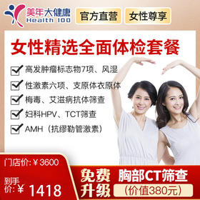 【双节钜惠，领券立减120元】美年大健康女性精选套餐，艾滋、性激素、妇科TCT、HPV、支原体、衣原体等