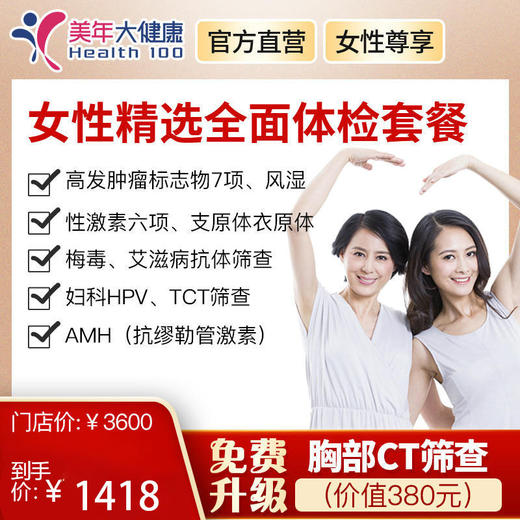 【双节钜惠，领券立减120元】美年大健康女性精选套餐，艾滋、性激素、妇科TCT、HPV、支原体、衣原体等 商品图0