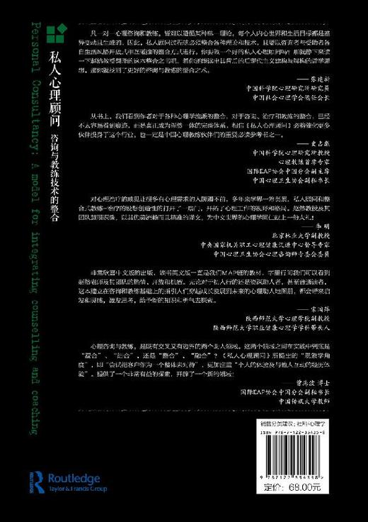 心理学大师经典系列 私人心理顾问 咨询与教练技术的整合 私人心理顾问架构 教练与治i疗 心理学书籍 心理培训师心理咨询师教材书籍 商品图1
