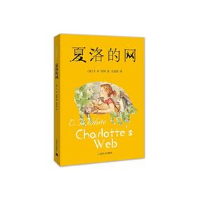 夏洛的网（新）：三四年级必读经典书目