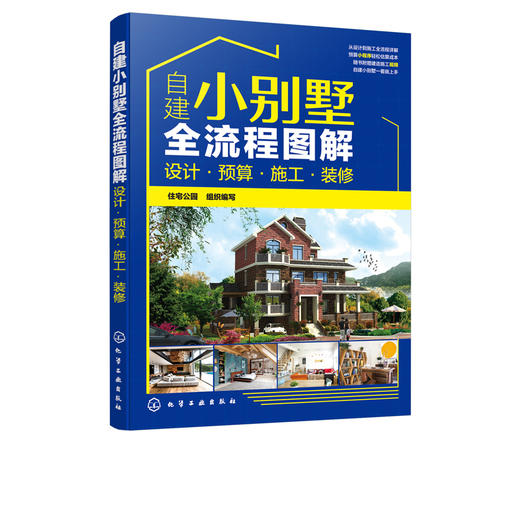 自建小别墅全流程图解 设计 预算 施工 装修 小别墅设计与施工书籍 选址申报预算报价外观构造形式建造材料选用后期内部装修设计书 商品图5