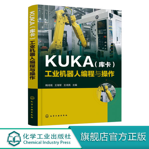 KUKA 库卡 工业机器人编程与操作  韩鸿鸾 KUKA工业机器人编程与实操技巧 KUKA机器人操作教程书籍机器人操作入门教材 商品图0