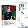 洞中人 实力派，70后代表作家田耳著作 一个时代的喧嚣与孤独  成长的复杂与人性的丰富 长篇悬疑爱情小说 畅销文学 商品缩略图0