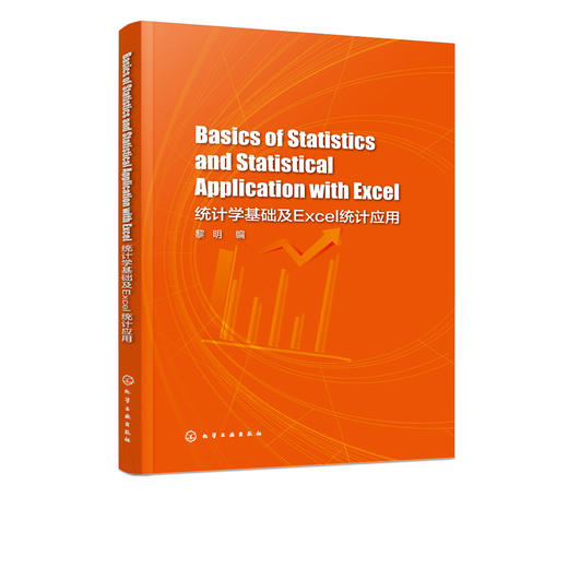 Basics of Statistics and Statistical Application with Excel 统计学基础及Excel统计应用  黎明 编 excel数据分析教程书籍教材 商品图2