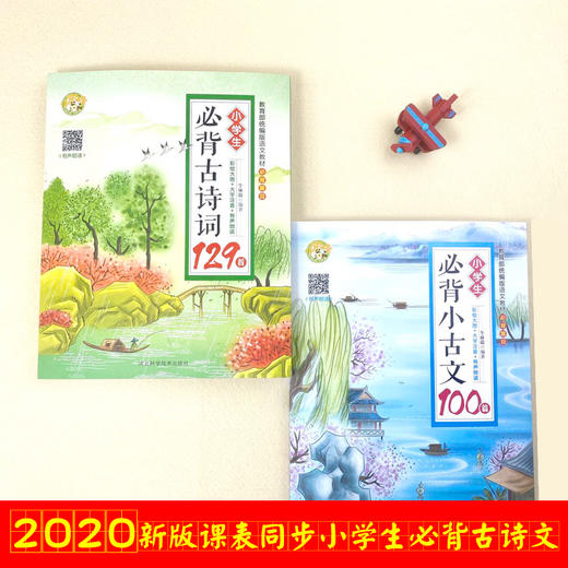 小学生必备古诗词129首+小古文100首 （全2册）赠音频  语文新课标 教育部推荐必读丛书 商品图1