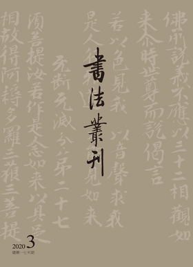 书法丛刊2020 第三期