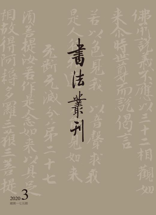 书法丛刊2020 第三期 商品图0