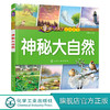 童眼识天下百问百答 神秘大自然 小学生科学课外阅读3-6-10岁认知大百科全书漫画书百问百答揭秘国家科普图书儿童启蒙早教精装绘本 商品缩略图0