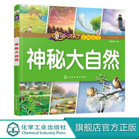 童眼识天下百问百答 神秘大自然 小学生科学课外阅读3-6-10岁认知大百科全书漫画书百问百答揭秘国家科普图书儿童启蒙早教精装绘本