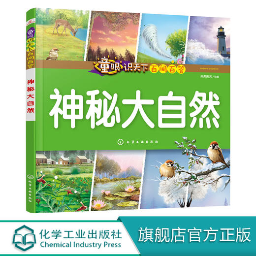 童眼识天下百问百答 神秘大自然 小学生科学课外阅读3-6-10岁认知大百科全书漫画书百问百答揭秘国家科普图书儿童启蒙早教精装绘本 商品图0