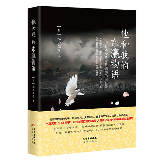 他和我的东瀛物语:一个日本侵华老兵遗孀的回忆录 一个真实的“日本鬼子”面对命运巨轮的碾压,一生的觉醒与反战道路 商品图0